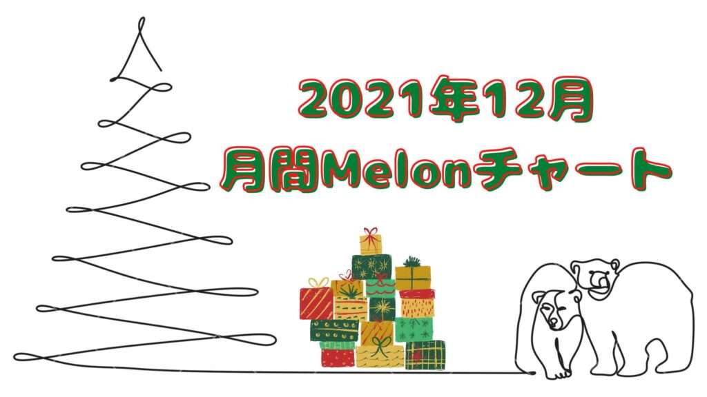 2021年12月Melonチャート