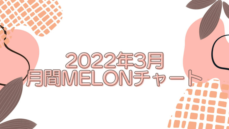 202203melon
