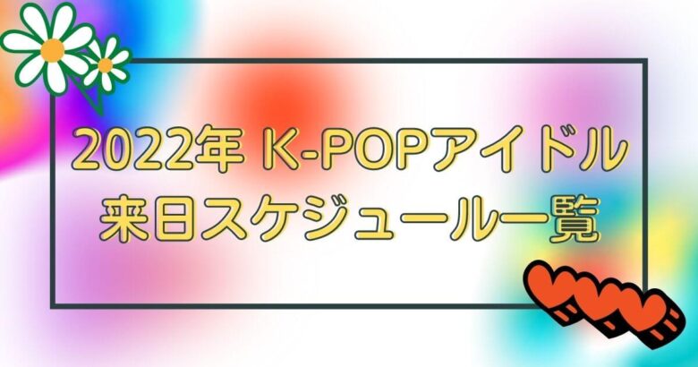 2022 K-POP