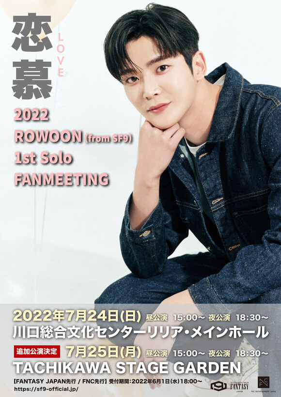 2022 ROWOON（from SF9）1st Solo FANMEETING ～恋慕（LOVE）～