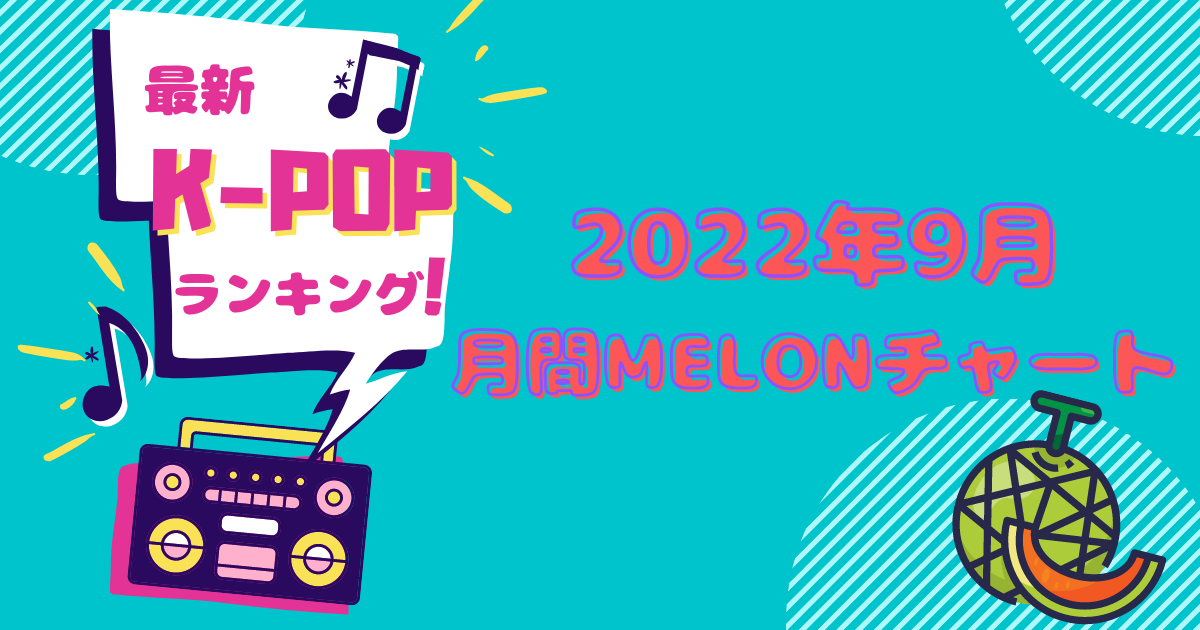 202209 k-pop ランキング
