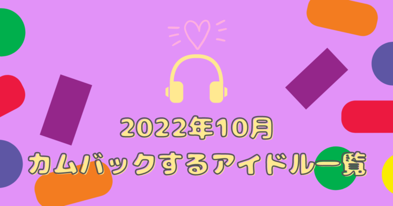 2022年10月 カムバ