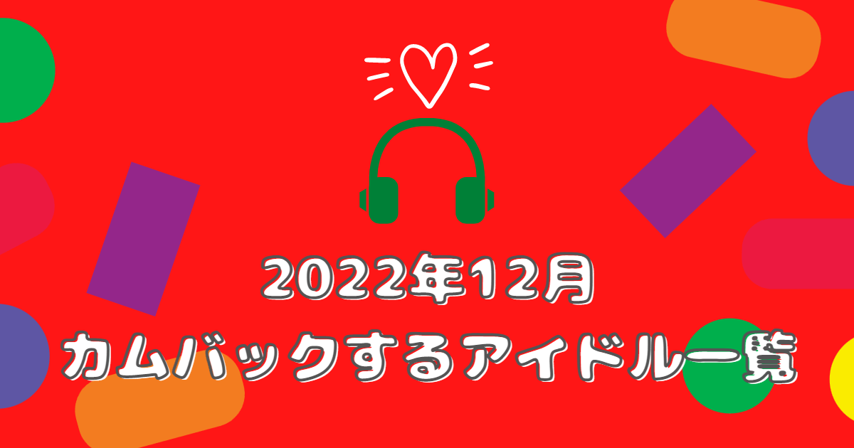 202212月　カムバ