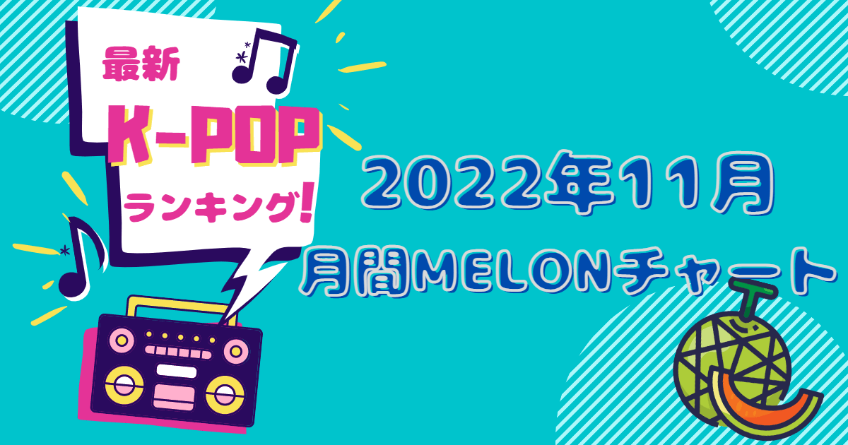 2022年11月K-POPチャート