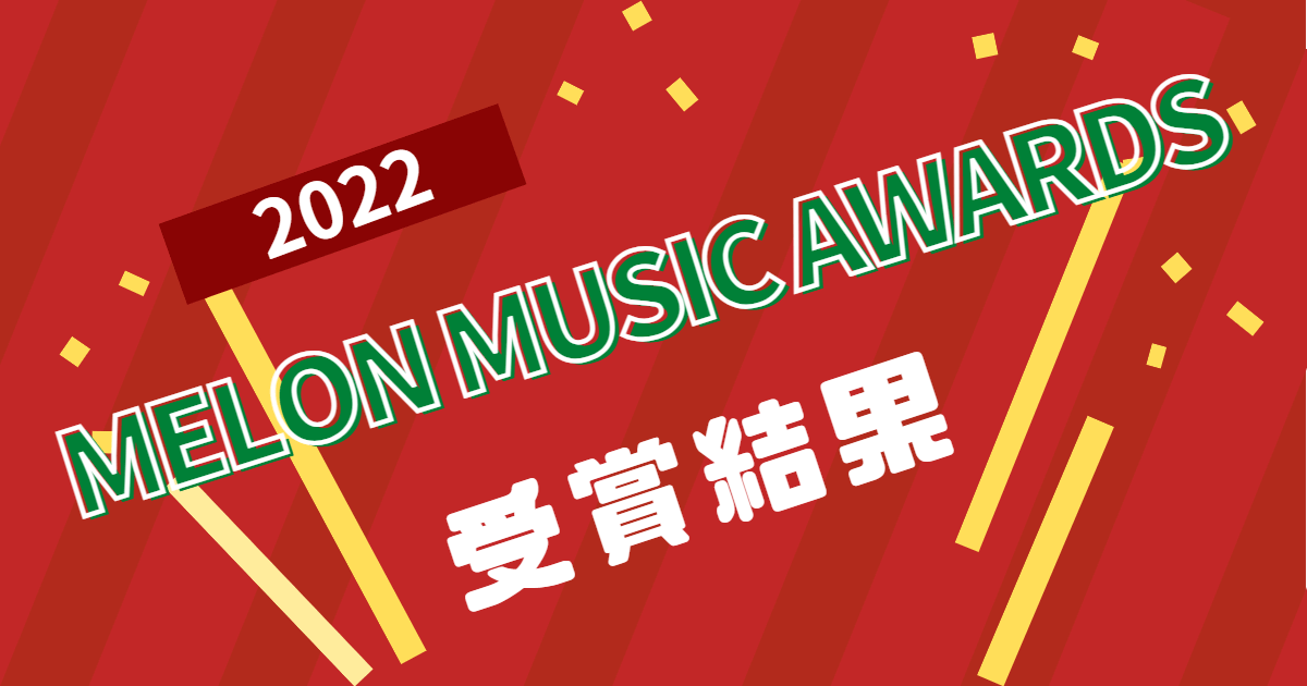 2022 MELON MUSIC AWARDS」受賞結果！