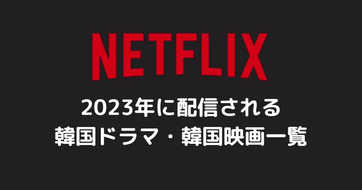 Netflix韓国作品2023