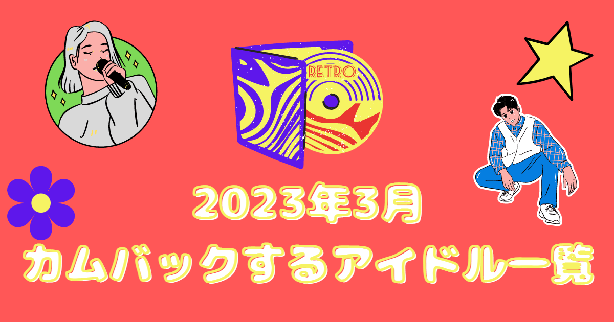 2023.03 カムバ