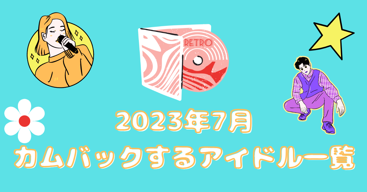 202307　K-POPカムバ