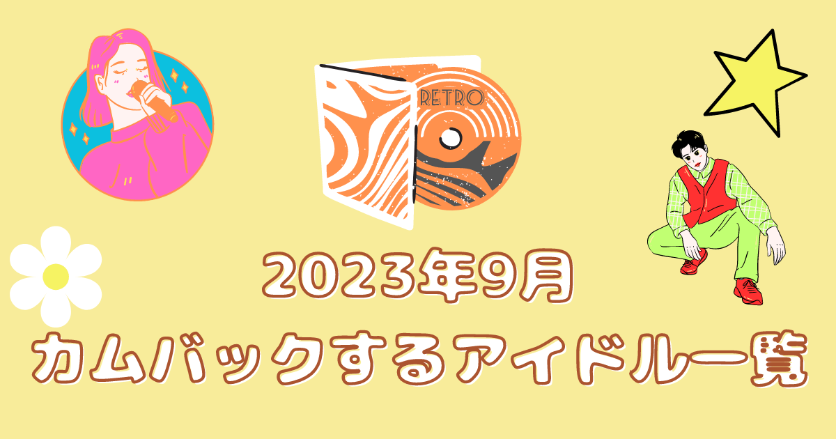 2023年9月　カムバ　K-POP