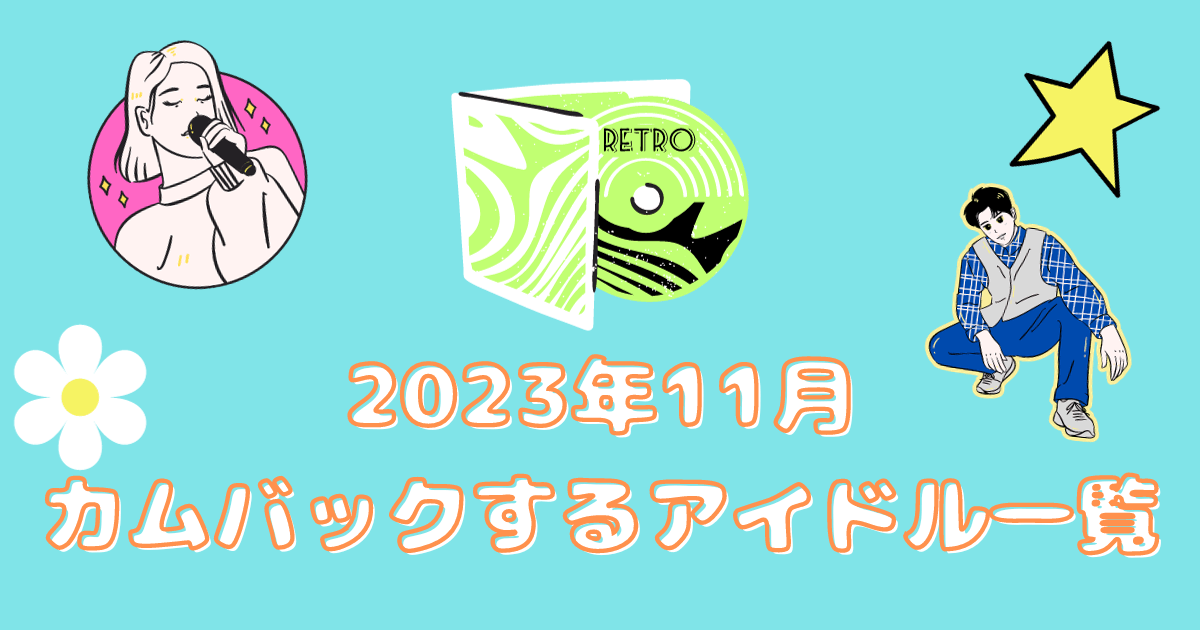 202311月　カムバ