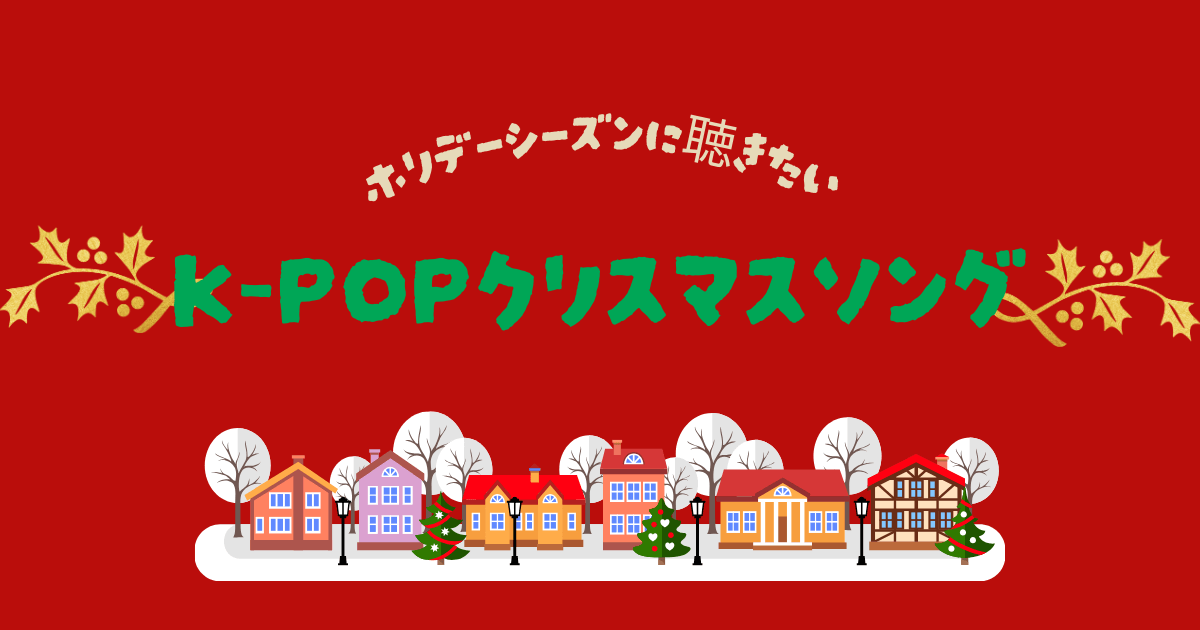 K-POPクリスマスソング