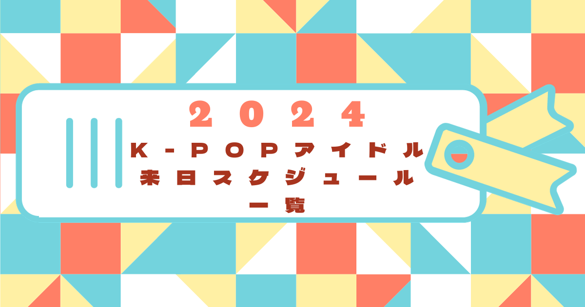 2024K-POPライブスケジュール