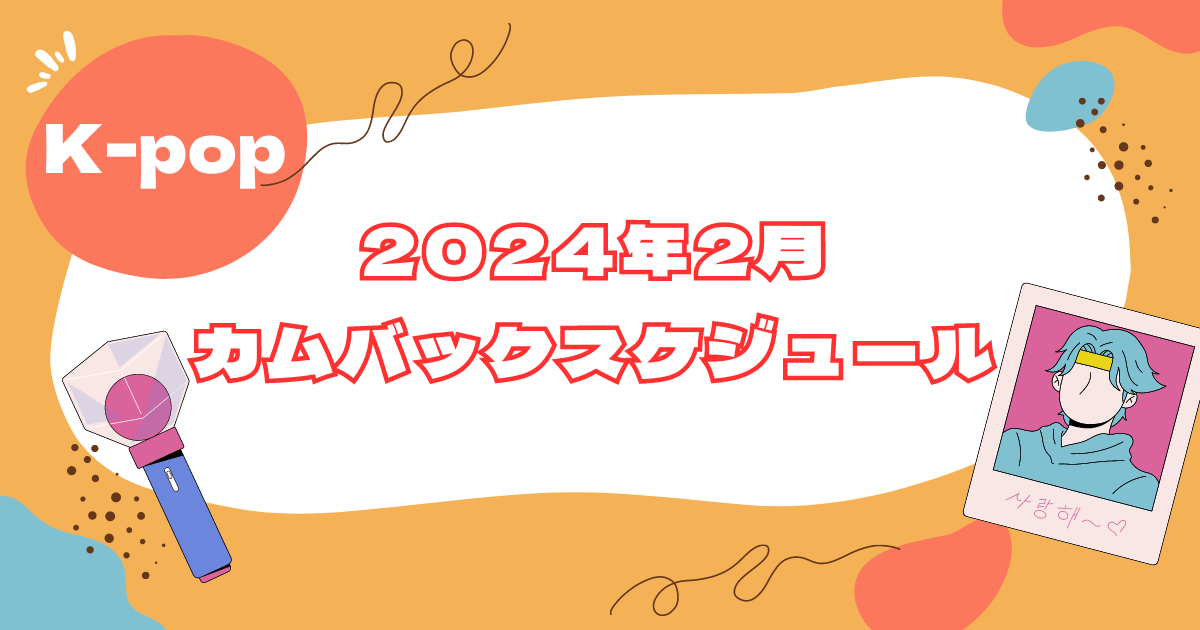 2024　2月　カムバ