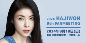 2024 ハ・ジウォン 9th ファンミーティング
