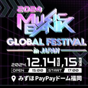 2024 MUSIC BANK GLOBAL FESTIVAL in JAPAN