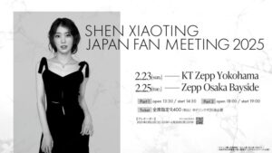 シェン・シャオティン JAPAN FAN MEETING 2025