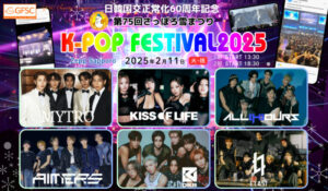 第75回さっぽろ雪まつり 16th K-POP FESTIVAL2025