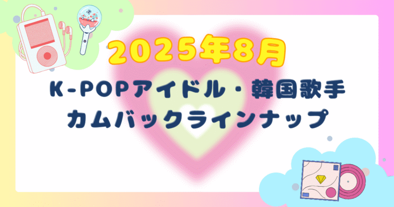 2025年8月　カムバックスケジュール