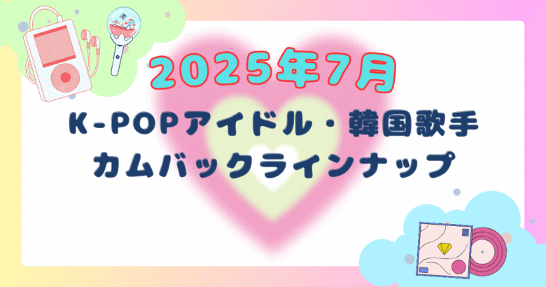 2025.07 カムバックスケジュール