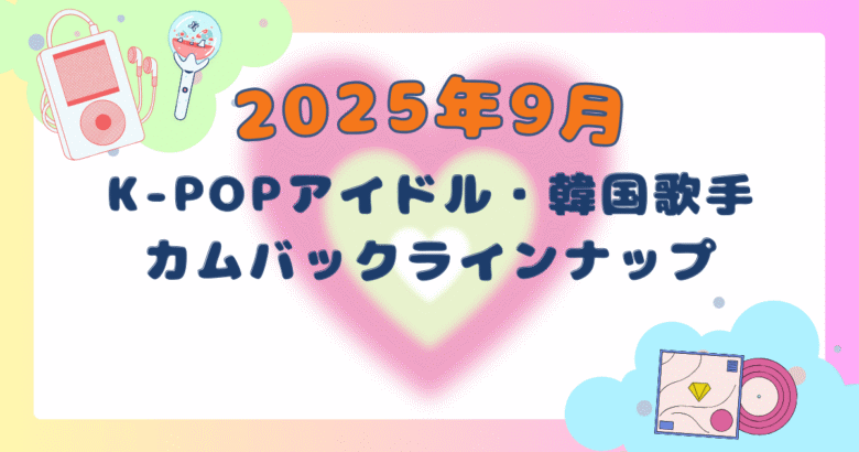 2025年9月カムバックスケジュール